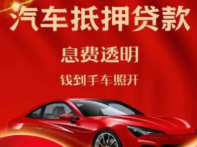 兴海良好口碑的汽车抵押贷款公司推荐