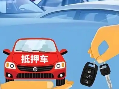 兴海不押车贷款怎么贷?兴海不押车哪里可以办理?